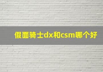 假面骑士dx和csm哪个好