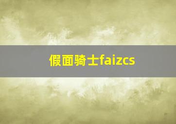 假面骑士faizcs