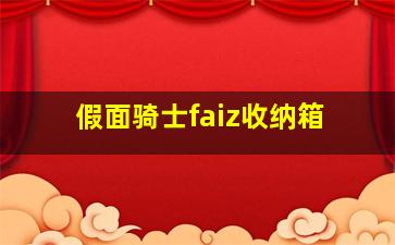 假面骑士faiz收纳箱