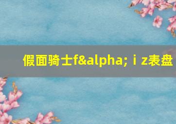 假面骑士fαⅰz表盘