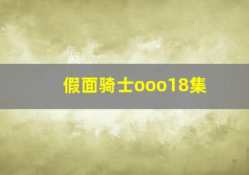 假面骑士ooo18集