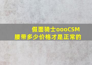 假面骑士oooCSM腰带多少价格才是正常的