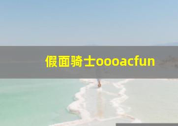 假面骑士oooacfun