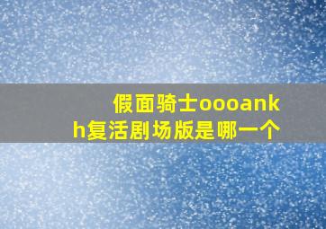 假面骑士oooankh复活剧场版是哪一个