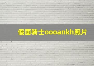 假面骑士oooankh照片