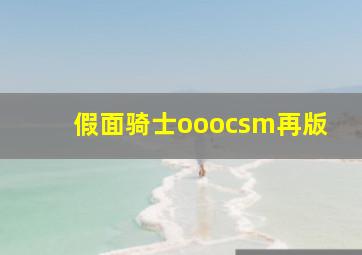 假面骑士ooocsm再版