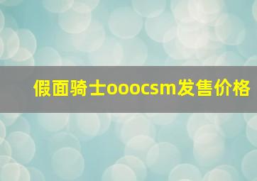 假面骑士ooocsm发售价格