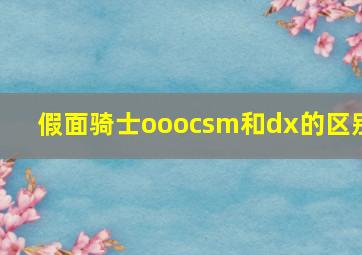 假面骑士ooocsm和dx的区别