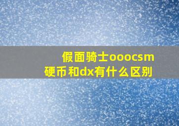 假面骑士ooocsm硬币和dx有什么区别