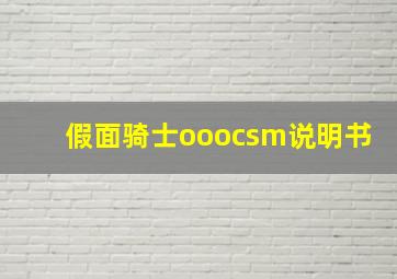 假面骑士ooocsm说明书