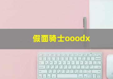 假面骑士ooodx