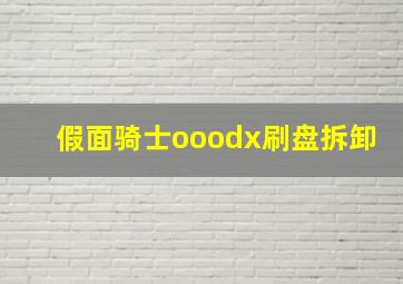 假面骑士ooodx刷盘拆卸