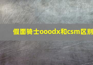 假面骑士ooodx和csm区别