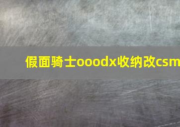 假面骑士ooodx收纳改csm