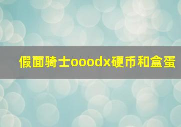 假面骑士ooodx硬币和盒蛋