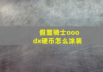 假面骑士ooodx硬币怎么涂装