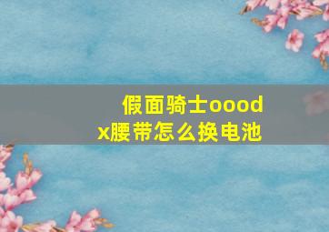 假面骑士ooodx腰带怎么换电池