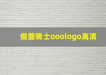 假面骑士ooologo高清