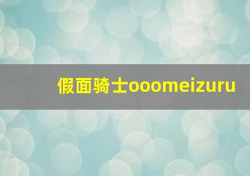 假面骑士ooomeizuru