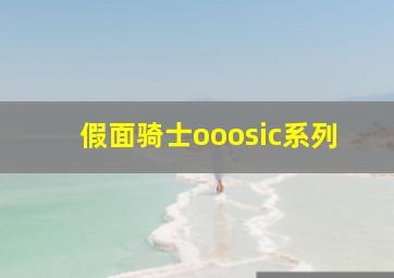 假面骑士ooosic系列