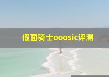 假面骑士ooosic评测