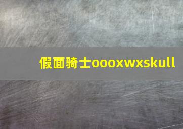 假面骑士oooxwxskull