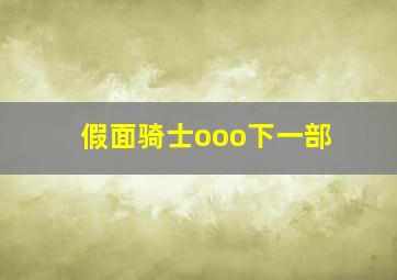 假面骑士ooo下一部