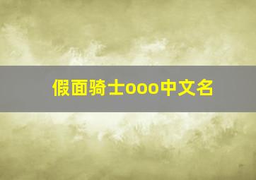 假面骑士ooo中文名