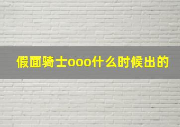 假面骑士ooo什么时候出的