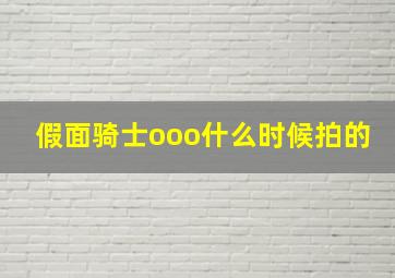 假面骑士ooo什么时候拍的