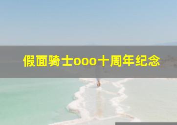 假面骑士ooo十周年纪念