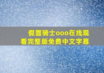 假面骑士ooo在线观看完整版免费中文字幕