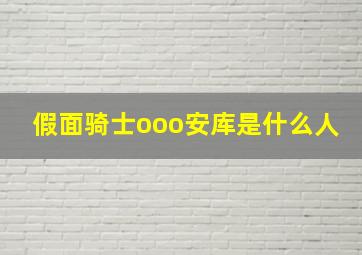 假面骑士ooo安库是什么人