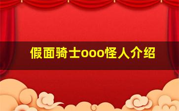 假面骑士ooo怪人介绍