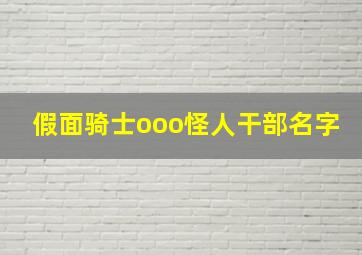 假面骑士ooo怪人干部名字