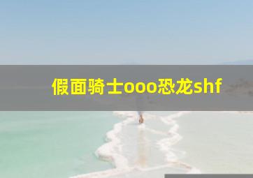 假面骑士ooo恐龙shf