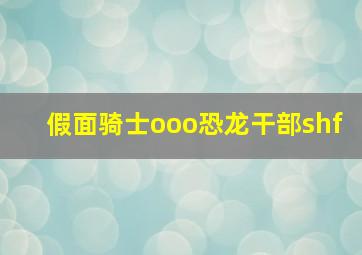 假面骑士ooo恐龙干部shf