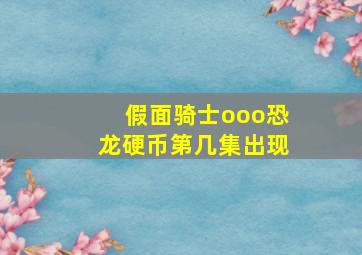 假面骑士ooo恐龙硬币第几集出现