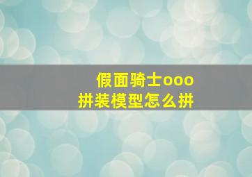 假面骑士ooo拼装模型怎么拼