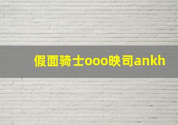 假面骑士ooo映司ankh