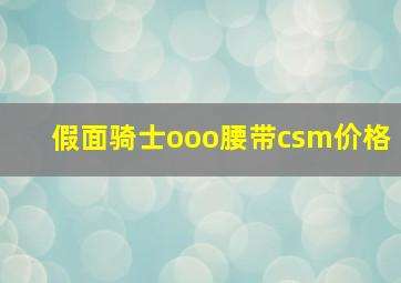 假面骑士ooo腰带csm价格