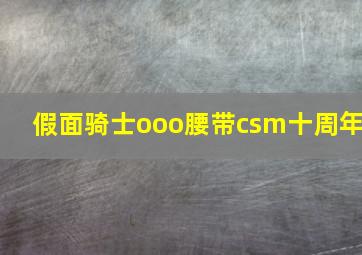 假面骑士ooo腰带csm十周年