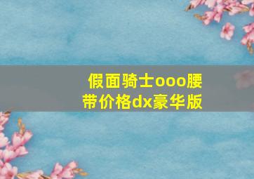 假面骑士ooo腰带价格dx豪华版