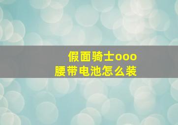 假面骑士ooo腰带电池怎么装