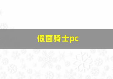 假面骑士pc