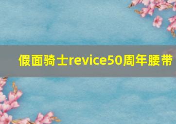 假面骑士revice50周年腰带