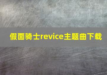 假面骑士revice主题曲下载