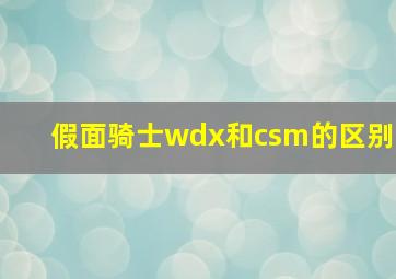 假面骑士wdx和csm的区别