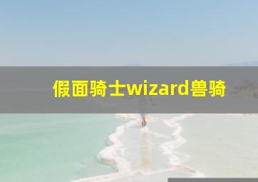 假面骑士wizard兽骑