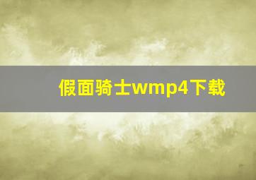 假面骑士wmp4下载